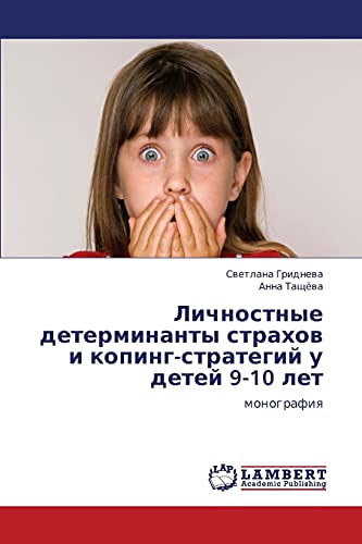Личностные детерминанты страхов и копинг-стратегий у детей 9-10 лет: монография: monografiq