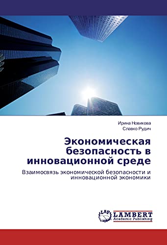 Jekonomicheskaya bezopasnost' v innovacionnoj srede: Vzaimosvyaz' jekonomicheskoj bezopasnosti i innovacionnoj jekonomiki