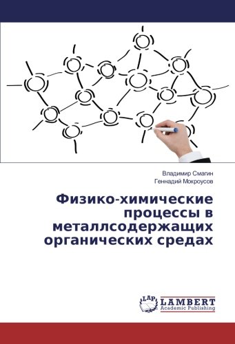 Физико-химические процессы в металлсодержащих органических средах