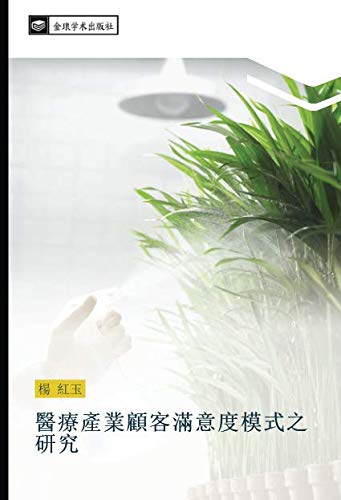 醫療產業顧客滿意度模式之研究