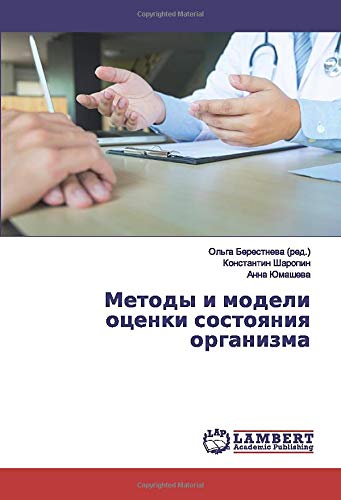 Методы и модели оценки состояния организма
