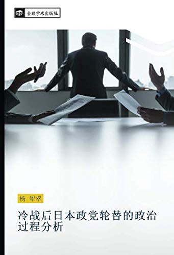 冷战后日本政党轮替的政治过程分析