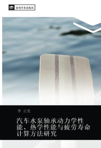 汽车水泵轴承动力学性能、热学性能与疲劳寿命计算方法研究