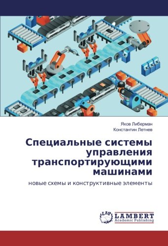 Специальные системы управления транспортирующими машинами: новые схемы и конструктивные элементы: novye shemy i konstruktivnye jelementy