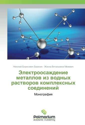 Электроосаждение металлов из водных растворов комплексных соединений: Монография: Monografiq