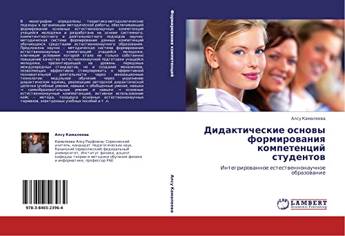 Дидактические основы формирования компетенций студентов: Интегрированное естественнонаучное образование: Integrirowannoe estestwennonauchnoe obrazowanie