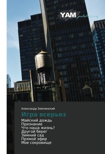 Igra vser'ez: Mayskiy dozhd' Priznanie Chto nasha zhizn'? Drugoy bereg Zimniy sad Pryamoy efir Moe sokrovishche: Majskij dozhd' Priznanie Chto ... bereg Zimnij sad Prqmoj äfir Moe sokrowische