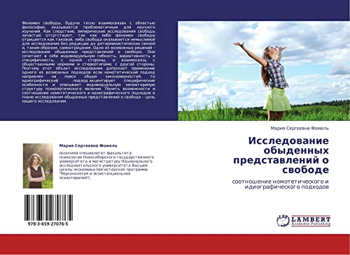 Issledovanie obydennykh predstavleniy o svobode: sootnoshenie nomoteticheskogo i idiograficheskogo podkhodov: sootnoshenie nomoteticheskogo i idiograficheskogo podhodow