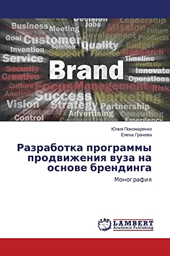 Razrabotka programmy prodvizheniya vuza na osnove brendinga: Monografiya: Monografiq