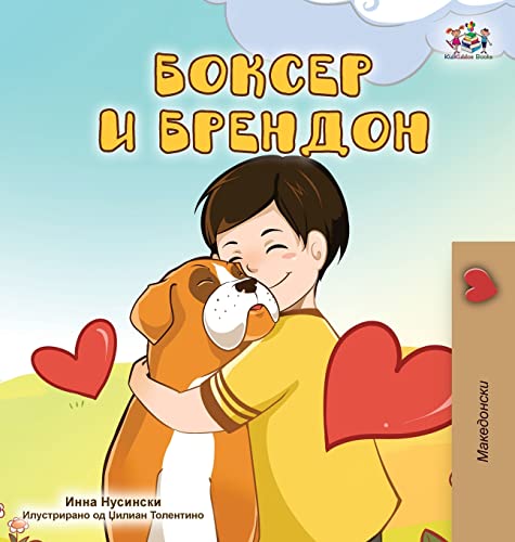 Boxer and Brandon (Macedonian Children's Book) (Macedonian Bedtime Collection)