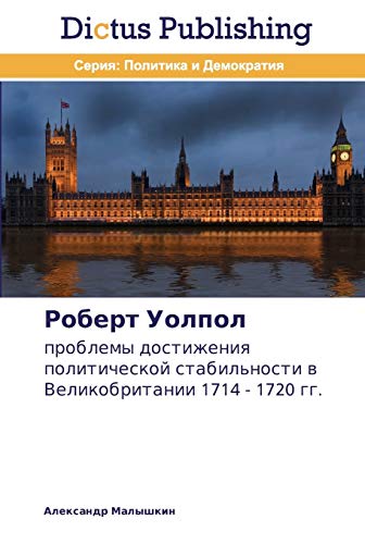 Robert Uolpol: problemy dostizheniya politicheskoy stabil'nosti v Velikobritanii 1714 - 1720 gg.: problemy dostizheniq politicheskoj stabil'nosti w Velikobritanii 1714 - 1720 gg.