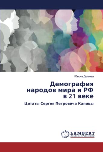Демография народов мира и РФ в 21 веке: Цитаты Сергея Петровича Капицы: Citaty Sergeq Petrowicha Kapicy