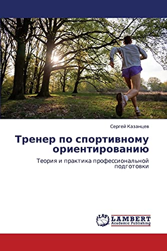 Trener po sportivnomu orientirovaniyu: Teoriya i praktika professional'noy podgotovki: Teoriq i praktika professional'noj podgotowki