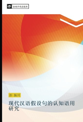 现代汉语假设句的认知语用研究
