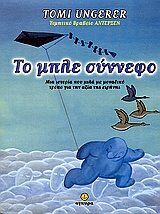 to mple synnefo / το μπλε σύννεφο