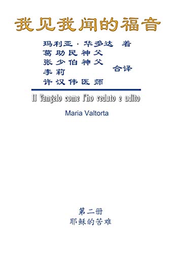 The Gospel As Revealed to Me (Vol 2) - Simplified Chinese Edition: ¿¿¿¿¿¿¿¿¿¿¿¿¿¿¿¿¿¿¿¿¿: ¿¿¿¿¿¿¿¿¿¿¿¿¿¿¿¿¿¿¿¿¿