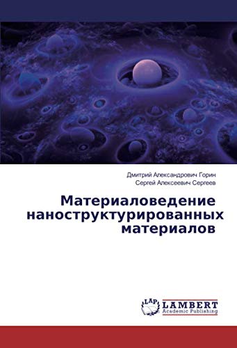 Материаловедение наноструктурированных материалов