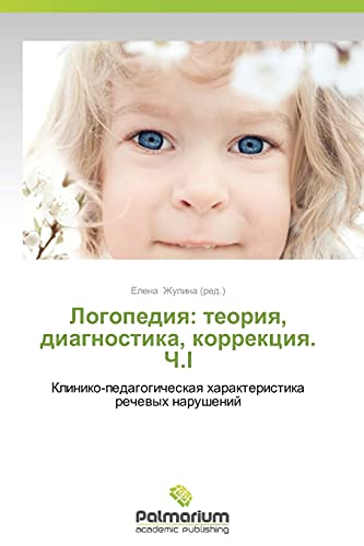 Logopediya: teoriya, diagnostika, korrektsiya. Ch.I: Kliniko-pedagogicheskaya kharakteristika rechevykh narusheniy: Kliniko-pedagogicheskaq harakteristika rechewyh narushenij