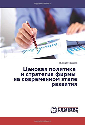 Ценовая политика и стратегия фирмы на современном этапе развития