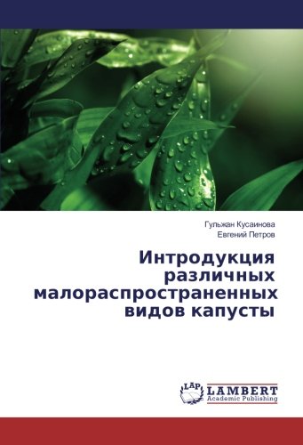 Интродукция различных малораспространенных видов капусты