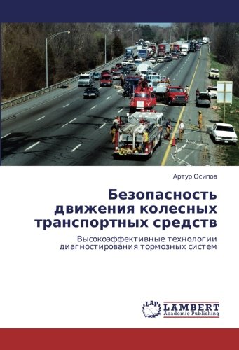Безопасность движения колесных транспортных средств: Высокоэффективные технологии диагностирования тормозных систем: Vysokoäffektiwnye tehnologii diagnostirowaniq tormoznyh sistem