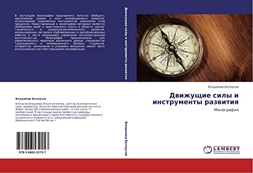 Движущие силы и инструменты развития: Монография: Monografiq