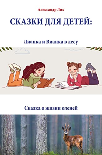 СКАЗКИ ДЛЯ ДЕТЕЙ:: Лианка и Вианка в лесу, Сказка о жизни оленей: Лианка и Вианка в лесу, Сказка о жизни оленей