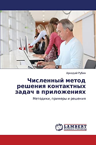 Chislennyy metod resheniya kontaktnykh zadach v prilozheniyakh: Metodiki, primery i resheniya: Metodiki, primery i resheniq