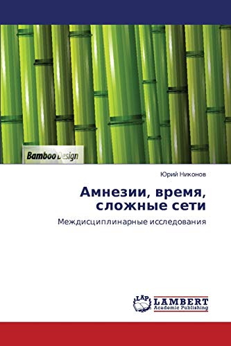 Amnezii, vremya, slozhnye seti: Mezhdistsiplinarnye issledovaniya: Mezhdisciplinarnye issledowaniq