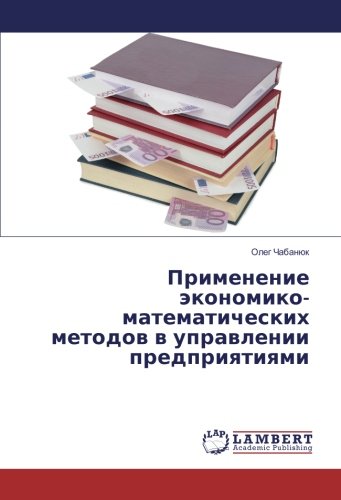 Применение экономико-математических методов в управлении предприятиями