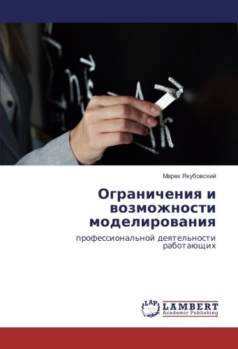 Ограничения и возможности моделирования: профессиональной деятельности работающих: professional'noj deqtel'nosti rabotaüschih