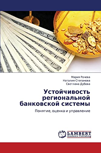 Устойчивость региональной банковской системы: Понятие, оценка и управление: Ponqtie, ocenka i uprawlenie