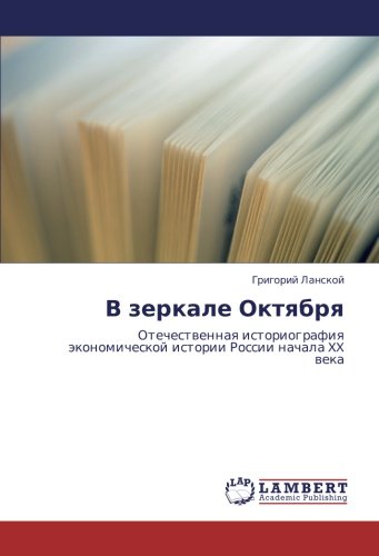 В зеркале Октября: Отечественная историография экономической истории России начала XX века: Otechestwennaq istoriografiq äkonomicheskoj istorii Rossii nachala XX weka