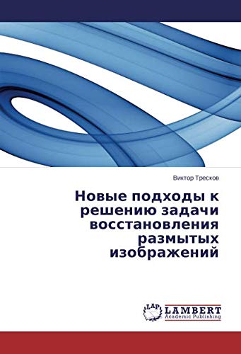 Новые подходы к решению задачи восстановления размытых изображений