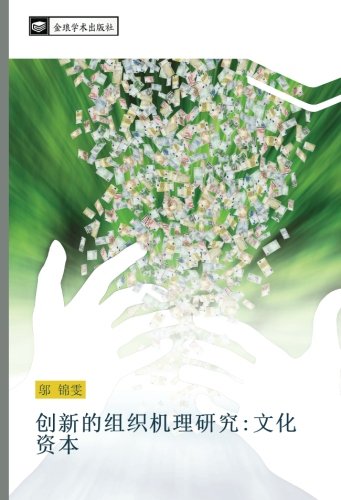 创新的组织机理研究:文化资本