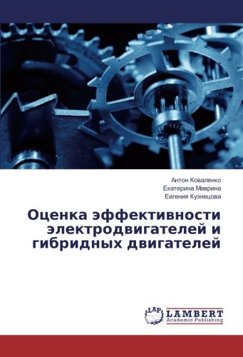 Оценка эффективности электродвигателей и гибридных двигателей