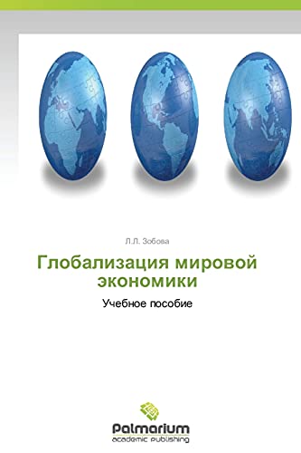Globalizatsiya mirovoy ekonomiki: Uchebnoe posobie