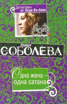 Odna zhena - odna satana