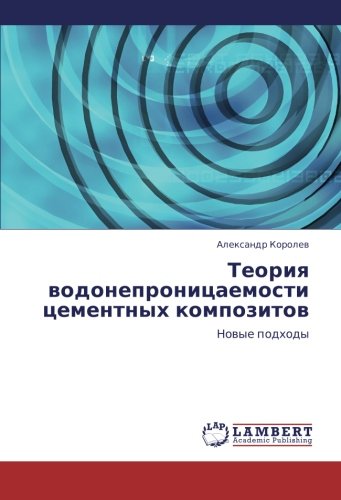 Teoriya vodonepronitsaemosti tsementnykh kompozitov: Novye podkhody: Nowye podhody