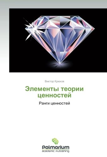 Elementy teorii tsennostey: Rangi tsennostey