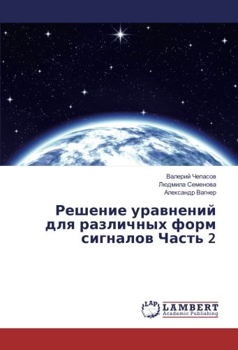Решение уравнений для различных форм сигналов Часть 2