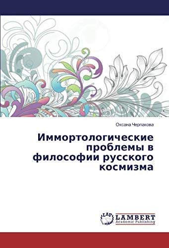 Иммортологические проблемы в философии русского космизма
