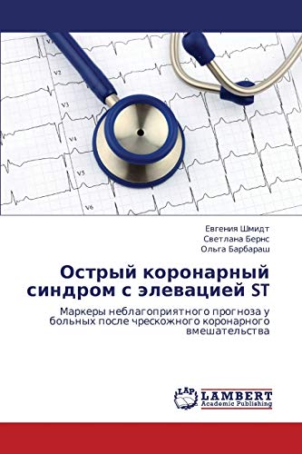 Острый коронарный синдром с элевацией ST: Маркеры неблагоприятного прогноза у больных после чрескожного коронарного вмешательства: Markery ... chreskozhnogo koronarnogo wmeshatel'stwa