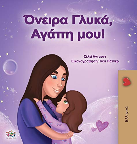 Sweet Dreams, My Love (Greek Book for Kids) (Greek Bedtime Collection)