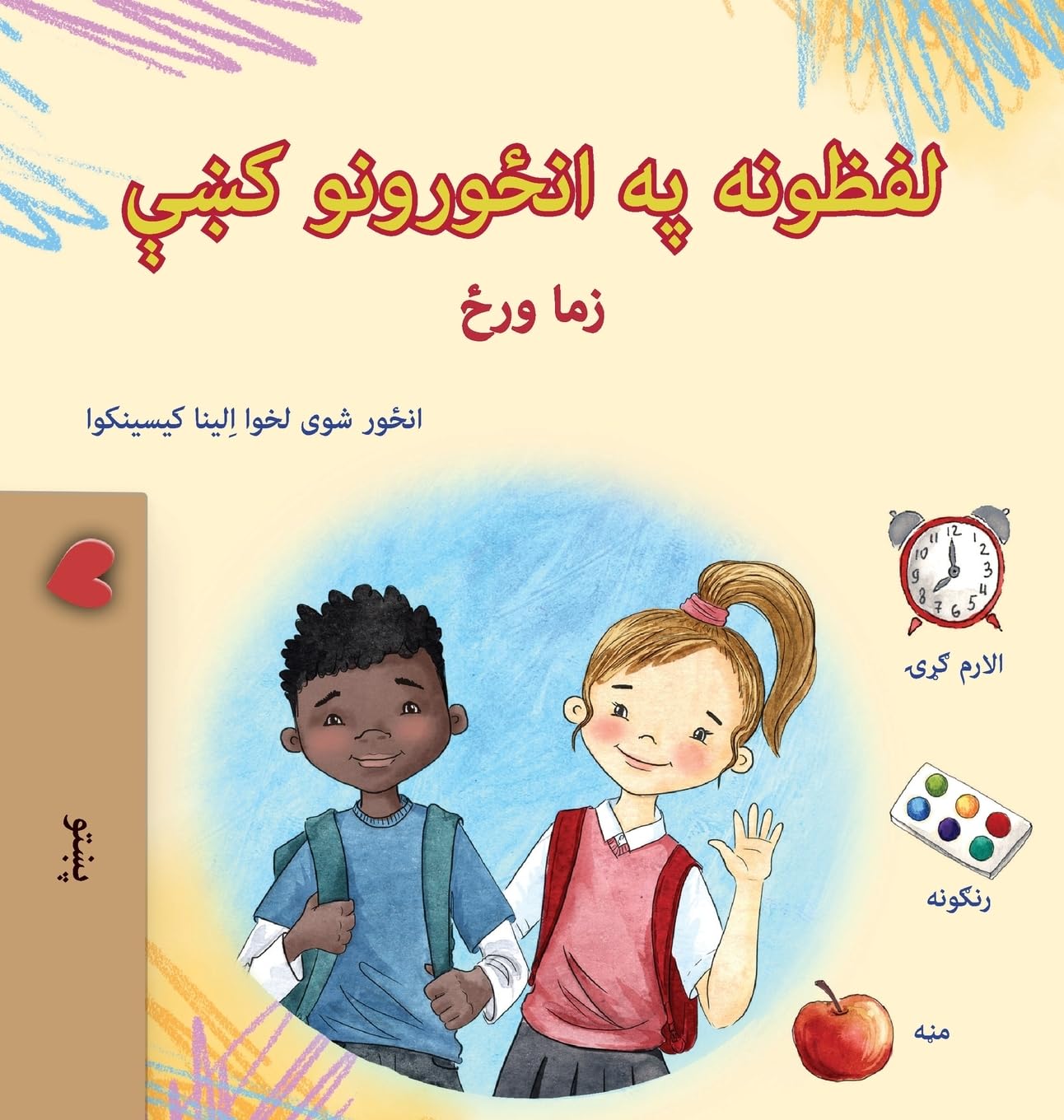 Words in Pictures - My Day (Pashto Children's Book) (Pashto Collection)