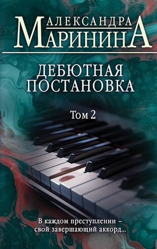 Debjutnaja postanovka Tom 2 - Aleksandra Marinina Gebunden