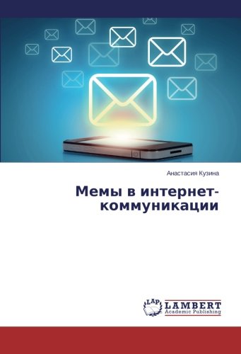 Мемы в интернет-коммуникации