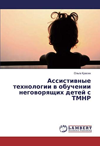 Ассистивные технологии в обучении неговорящих детей с ТМНР