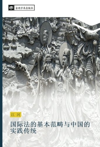 国际法的基本范畴与中国的实践传统
