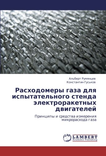 Расходомеры газа для испытательного стенда электроракетных двигателей: Принципы и средства измерения микрорасхода газа: Principy i sredstwa izmereniq mikrorashoda gaza